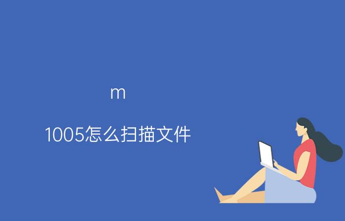 m 1005怎么扫描文件 惠普1005怎么扫描？